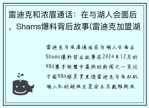 雷迪克和浓眉通话：在与湖人会面后，Shams爆料背后故事(雷迪克加盟湖人)