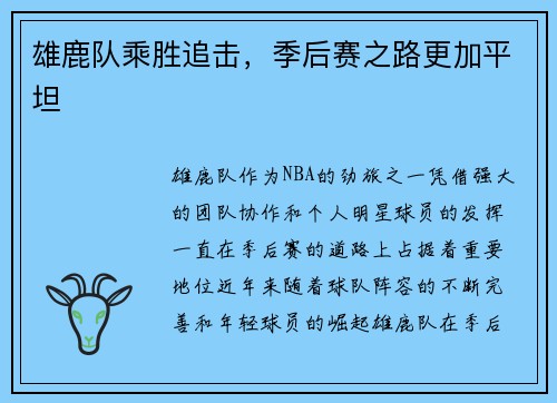 雄鹿队乘胜追击，季后赛之路更加平坦