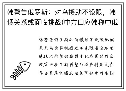韩警告俄罗斯：对乌援助不设限，韩俄关系或面临挑战(中方回应韩称中俄军机进韩空域)