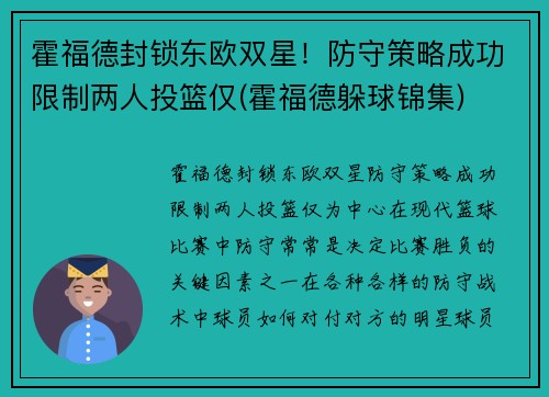 霍福德封锁东欧双星！防守策略成功限制两人投篮仅(霍福德躲球锦集)