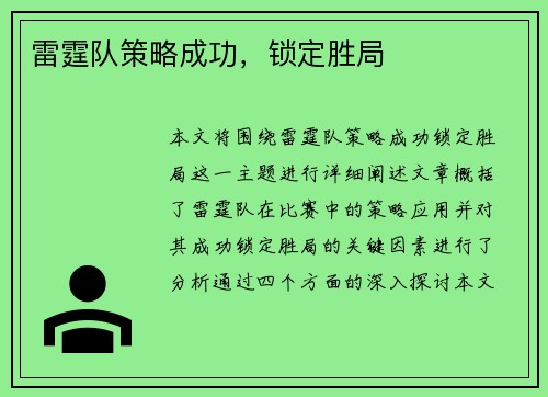 雷霆队策略成功，锁定胜局