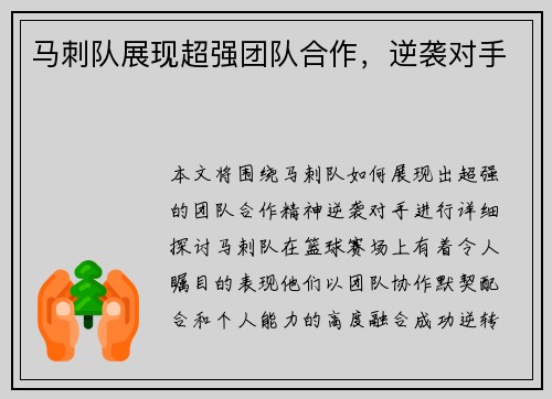 马刺队展现超强团队合作，逆袭对手