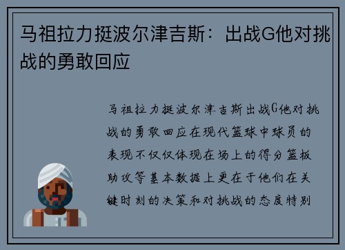 马祖拉力挺波尔津吉斯：出战G他对挑战的勇敢回应