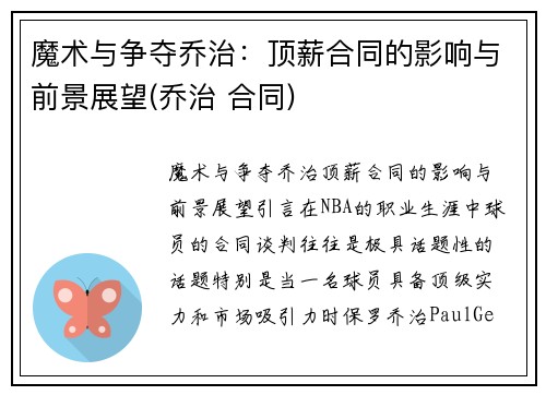 魔术与争夺乔治：顶薪合同的影响与前景展望(乔治 合同)