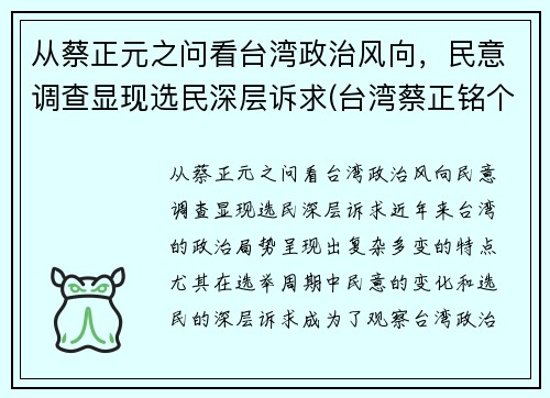 从蔡正元之问看台湾政治风向，民意调查显现选民深层诉求(台湾蔡正铭个人简介)
