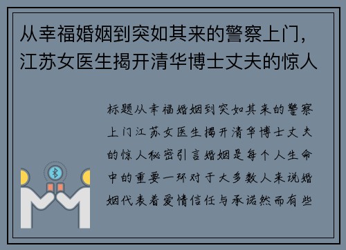 从幸福婚姻到突如其来的警察上门，江苏女医生揭开清华博士丈夫的惊人秘密