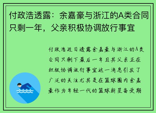 付政浩透露：余嘉豪与浙江的A类合同只剩一年，父亲积极协调放行事宜