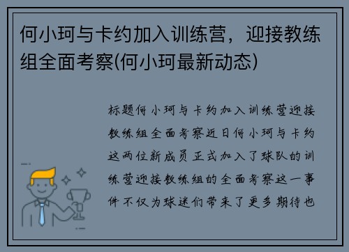 何小珂与卡约加入训练营，迎接教练组全面考察(何小珂最新动态)