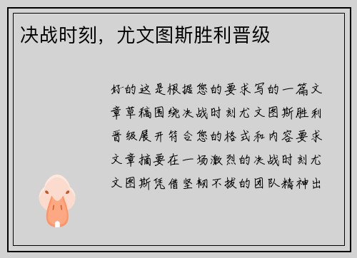 决战时刻，尤文图斯胜利晋级