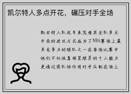 凯尔特人多点开花，碾压对手全场