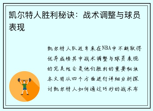 凯尔特人胜利秘诀：战术调整与球员表现