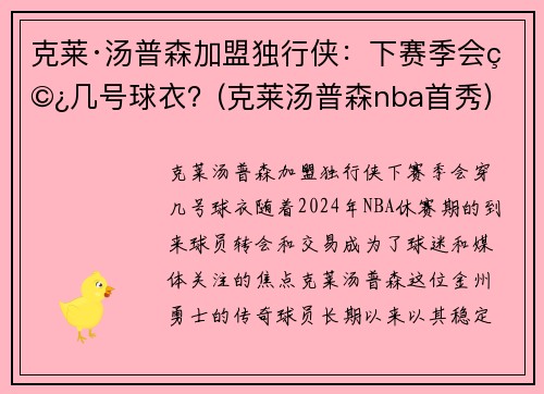 克莱·汤普森加盟独行侠：下赛季会穿几号球衣？(克莱汤普森nba首秀)