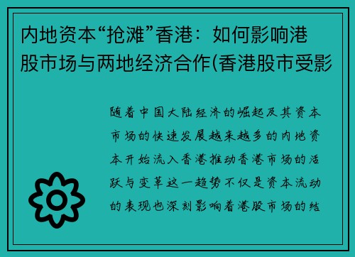 内地资本“抢滩”香港：如何影响港股市场与两地经济合作(香港股市受影响)