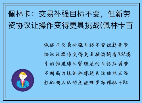 佩林卡：交易补强目标不变，但新劳资协议让操作变得更具挑战(佩林卡百度百科)