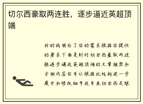 切尔西豪取两连胜，逐步逼近英超顶端