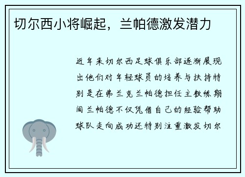 切尔西小将崛起，兰帕德激发潜力