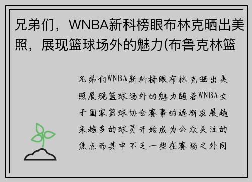 兄弟们，WNBA新科榜眼布林克晒出美照，展现篮球场外的魅力(布鲁克林篮网百度百科)