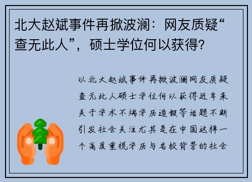 北大赵斌事件再掀波澜：网友质疑“查无此人”，硕士学位何以获得？