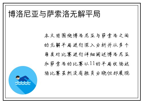 博洛尼亚与萨索洛无解平局