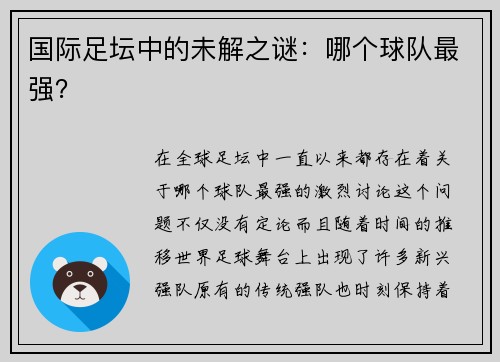 国际足坛中的未解之谜：哪个球队最强？