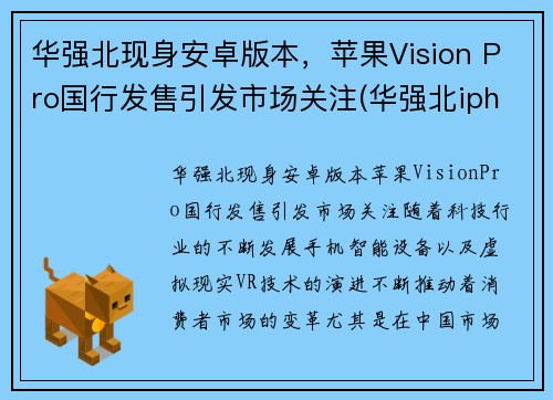 华强北现身安卓版本，苹果Vision Pro国行发售引发市场关注(华强北iphone是ios吗)