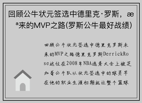 回顾公牛状元签选中德里克·罗斯，未来的MVP之路(罗斯公牛最好战绩)