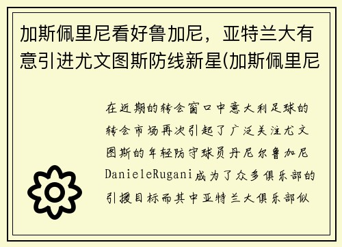 加斯佩里尼看好鲁加尼，亚特兰大有意引进尤文图斯防线新星(加斯佩里尼教练)