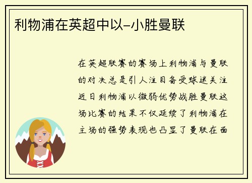 利物浦在英超中以-小胜曼联