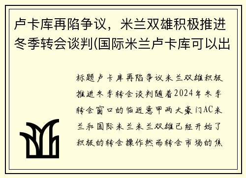 卢卡库再陷争议，米兰双雄积极推进冬季转会谈判(国际米兰卢卡库可以出战)