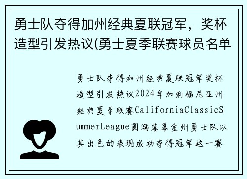 勇士队夺得加州经典夏联冠军，奖杯造型引发热议(勇士夏季联赛球员名单)