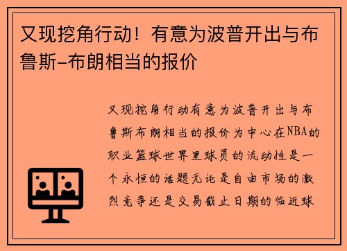 又现挖角行动！有意为波普开出与布鲁斯-布朗相当的报价