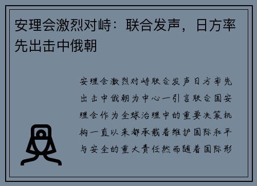 安理会激烈对峙：联合发声，日方率先出击中俄朝