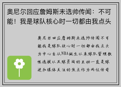 奥尼尔回应詹姆斯未选帅传闻：不可能！我是球队核心时一切都由我点头