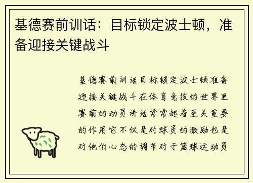 基德赛前训话：目标锁定波士顿，准备迎接关键战斗