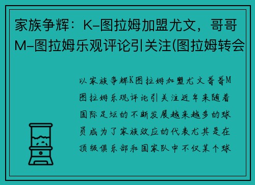 家族争辉：K-图拉姆加盟尤文，哥哥M-图拉姆乐观评论引关注(图拉姆转会尤文)