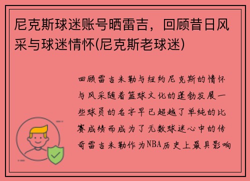 尼克斯球迷账号晒雷吉，回顾昔日风采与球迷情怀(尼克斯老球迷)