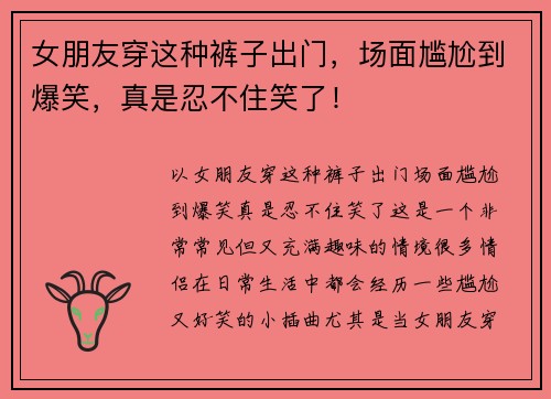 女朋友穿这种裤子出门，场面尴尬到爆笑，真是忍不住笑了！