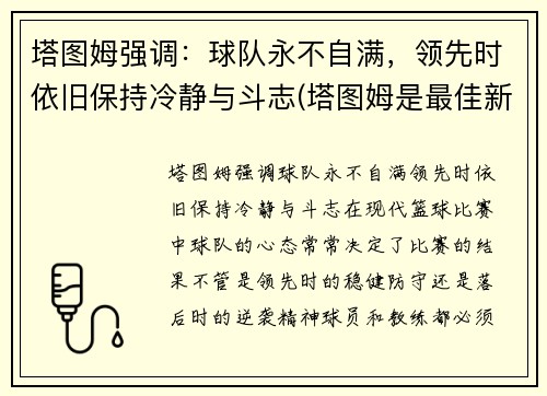 塔图姆强调：球队永不自满，领先时依旧保持冷静与斗志(塔图姆是最佳新秀吗)
