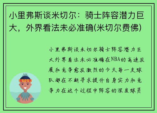 小里弗斯谈米切尔：骑士阵容潜力巨大，外界看法未必准确(米切尔费佛)