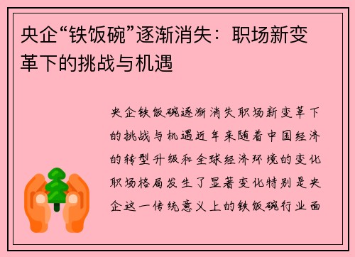 央企“铁饭碗”逐渐消失：职场新变革下的挑战与机遇