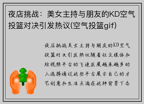 夜店挑战：美女主持与朋友的KD空气投篮对决引发热议(空气投篮gif)