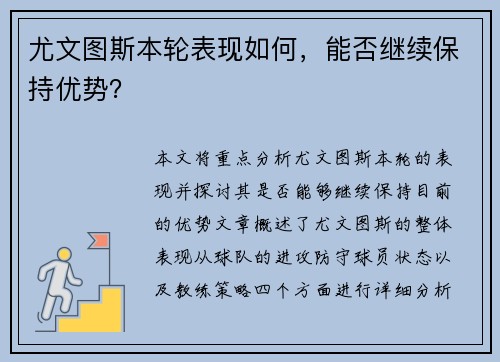 尤文图斯本轮表现如何，能否继续保持优势？