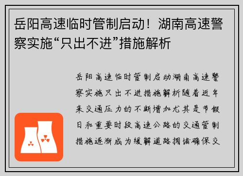 岳阳高速临时管制启动！湖南高速警察实施“只出不进”措施解析