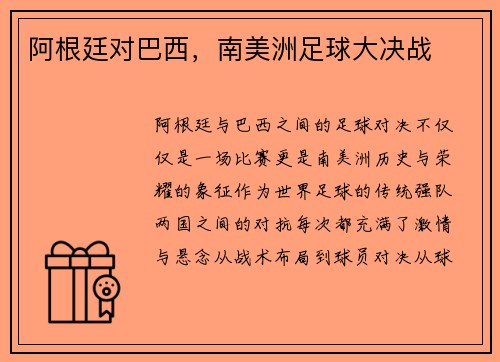 阿根廷对巴西，南美洲足球大决战