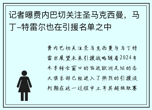 记者曝费内巴切关注圣马克西曼，马丁-特雷尔也在引援名单之中