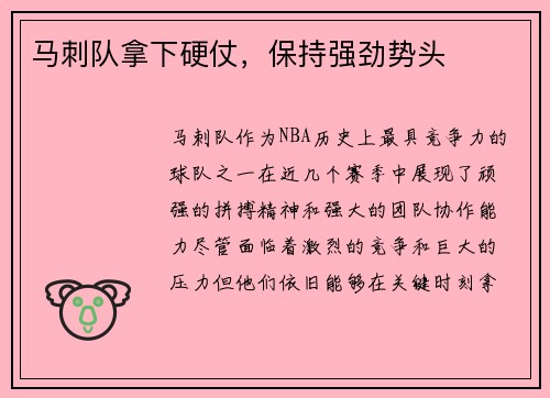 马刺队拿下硬仗，保持强劲势头