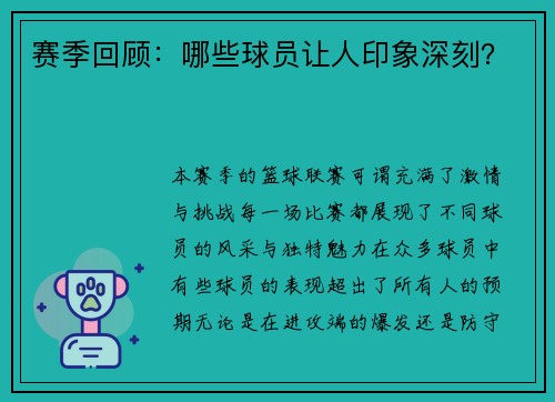 赛季回顾：哪些球员让人印象深刻？