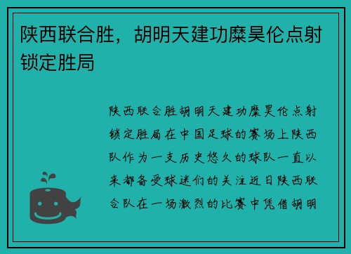 陕西联合胜，胡明天建功糜昊伦点射锁定胜局