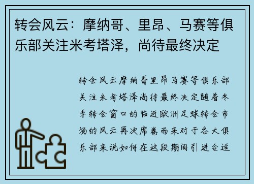 转会风云：摩纳哥、里昂、马赛等俱乐部关注米考塔泽，尚待最终决定