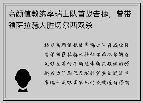 高颜值教练率瑞士队首战告捷，曾带领萨拉赫大胜切尔西双杀